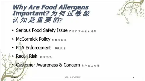 食品过敏源知识培训课件