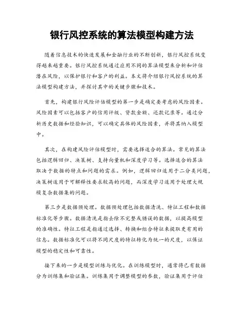 银行风控系统的算法模型构建方法