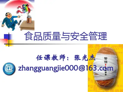 食品质量与安全管理概述