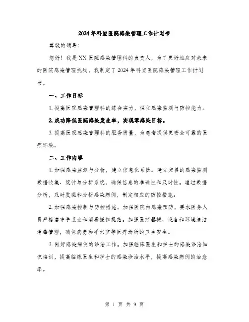 2024年科室医院感染管理工作计划书（四篇）