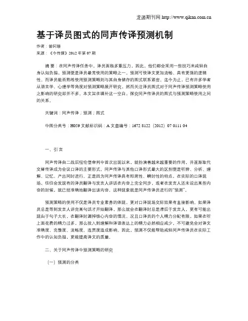 基于译员图式的同声传译预测机制
