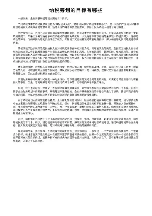 纳税筹划的目标有哪些