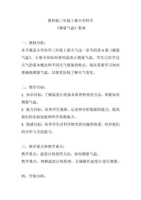 教科版三年级上册小学科学《测量气温》教案