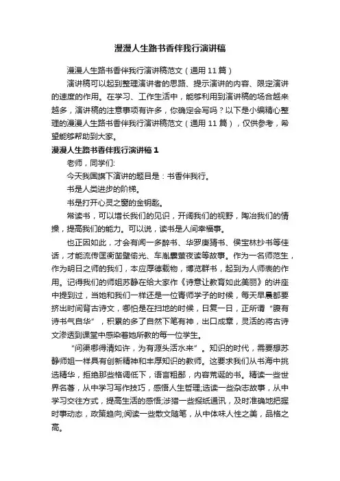 漫漫人生路书香伴我行演讲稿范文（通用11篇）