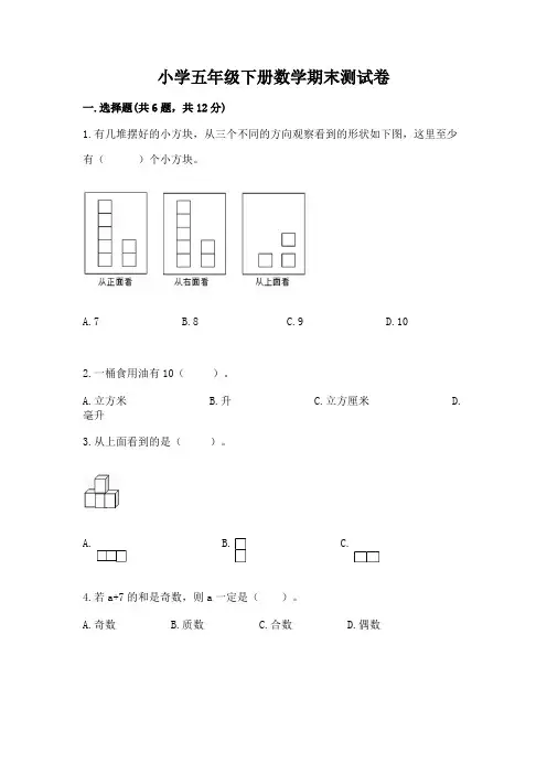 小学五年级下册数学期末测试卷(考点梳理)word版