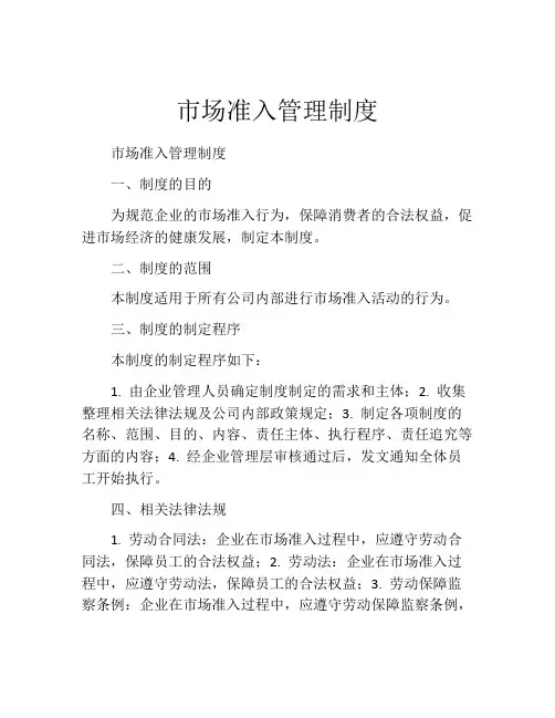 市场准入管理制度