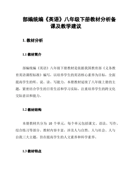 部编统编《英语》八年级下册教材分析备课及教学建议