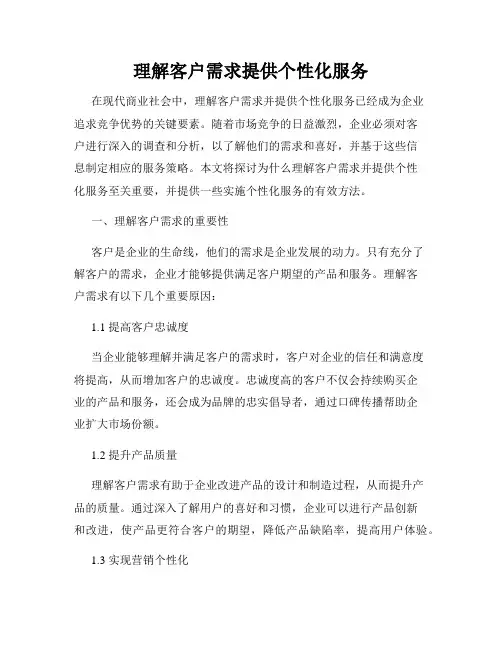 理解客户需求提供个性化服务