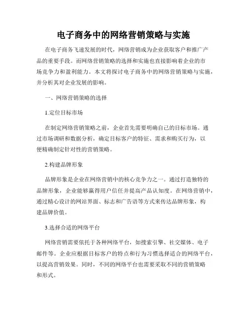 电子商务中的网络营销策略与实施