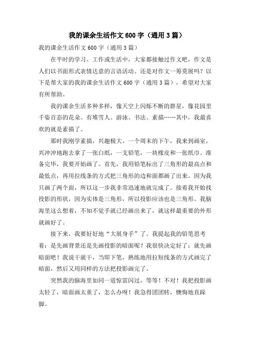 我的课余生活作文600字(通用3篇)