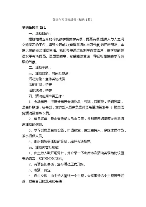 英语角项目策划书（精选5篇）