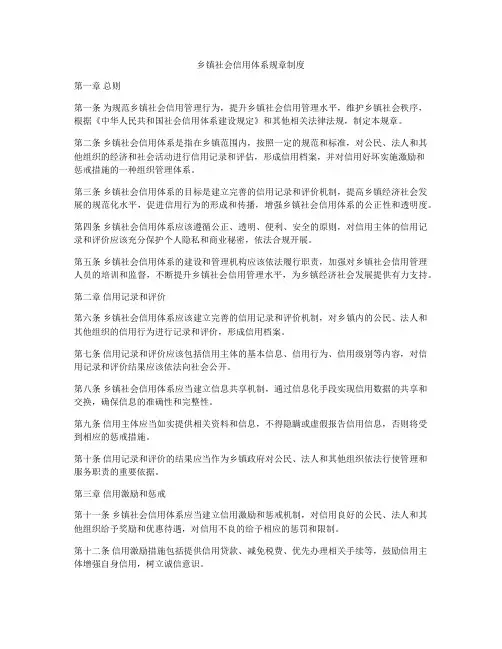 乡镇社会信用体系规章制度