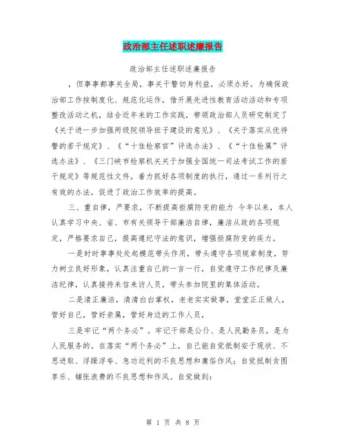 政治部主任述职述廉报告