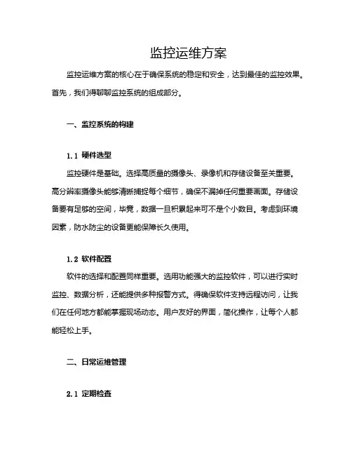 监控运维方案