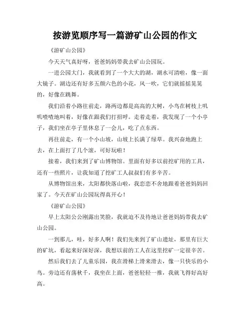 按游览顺序写一篇游矿山公园的作文