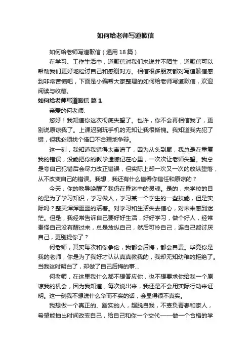 如何给老师写道歉信（通用18篇）