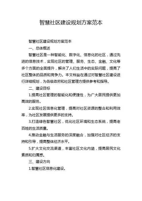 智慧社区建设规划方案范本