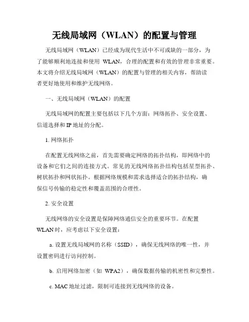 无线局域网(WLAN)的配置与管理