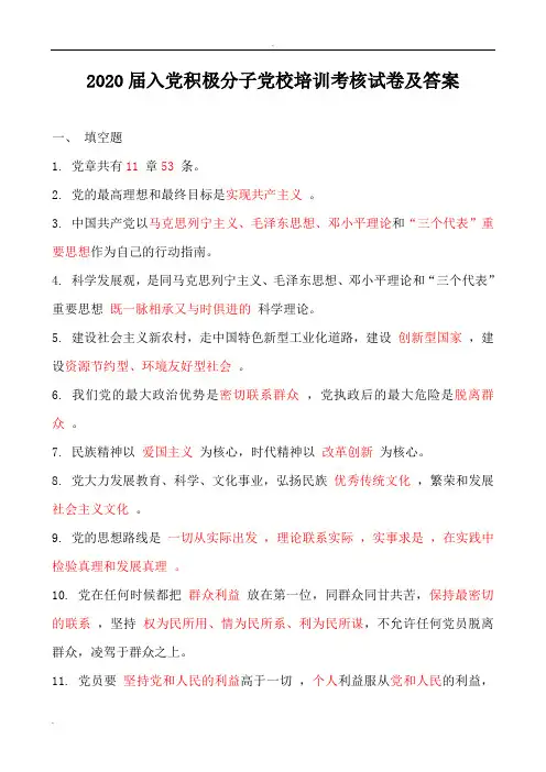 2020届入党积极分子党校培训考核试卷及答案