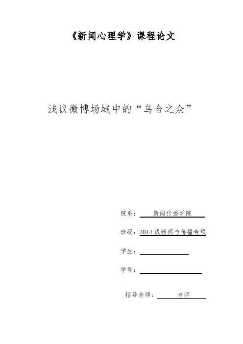 新闻心理学课程论文