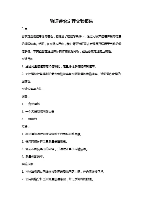 验证香农定理实验报告