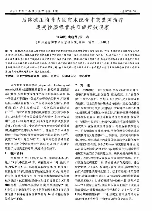 后路减压植骨内固定术配合中药薰蒸治疗退变性腰椎管狭窄症疗效观察
