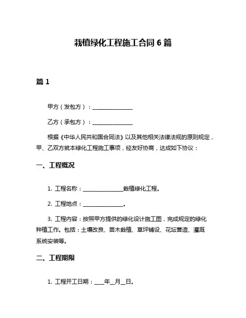 栽植绿化工程施工合同6篇