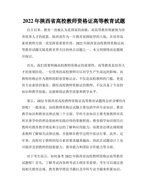 2022年陕西省高校教师资格证高等教育试题