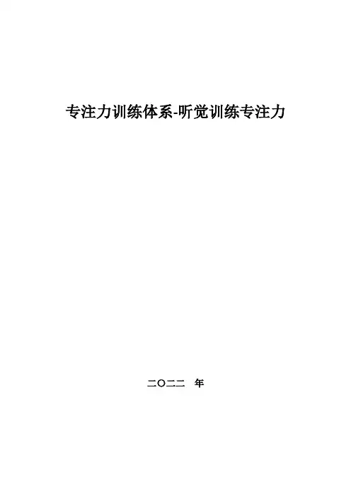 专注力训练：听觉训练专注力