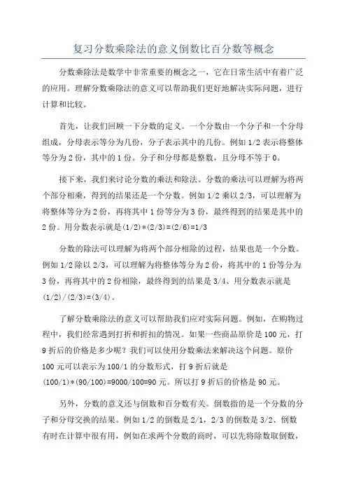 复习分数乘除法的意义倒数比百分数等概念