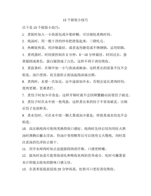 15个做饭小技巧