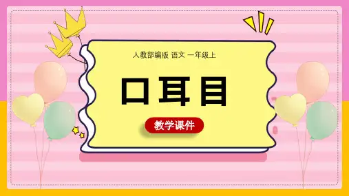 《口耳目》(共33张PPT)课件