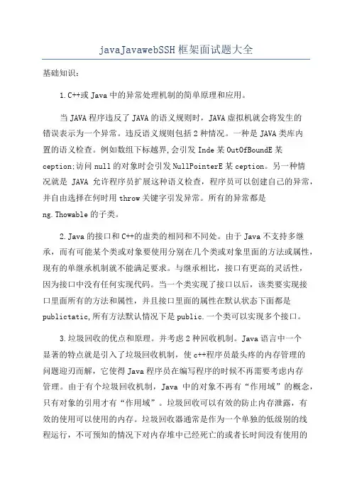 javaJavawebSSH框架面试题大全