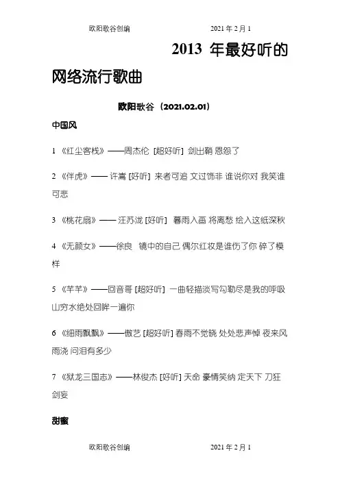 最好听的网络流行歌曲之欧阳歌谷创编