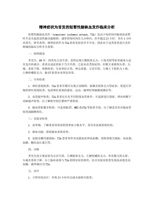精神症状为首发的短暂性脑缺血发作临床分析