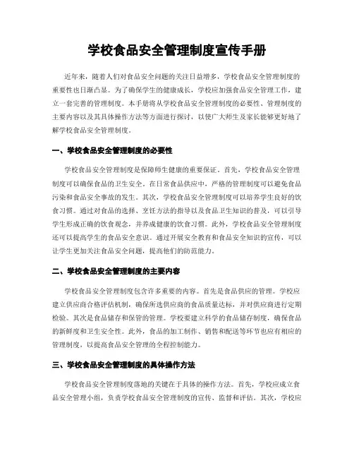 学校食品安全管理制度宣传手册