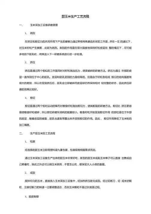 甜玉米生产工艺流程