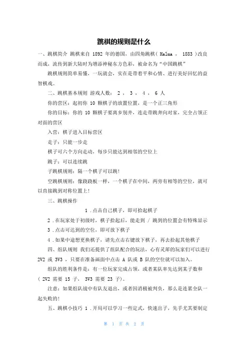 跳棋的规则是什么