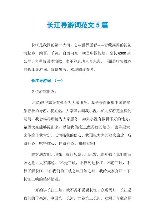 长江导游词范文5篇
