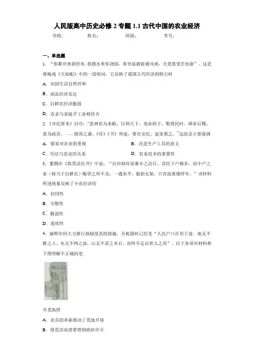 人民版高中历史必修2专题1.1古代中国的农业经济