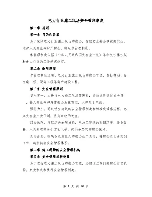 电力行业施工现场安全管理制度(4篇)