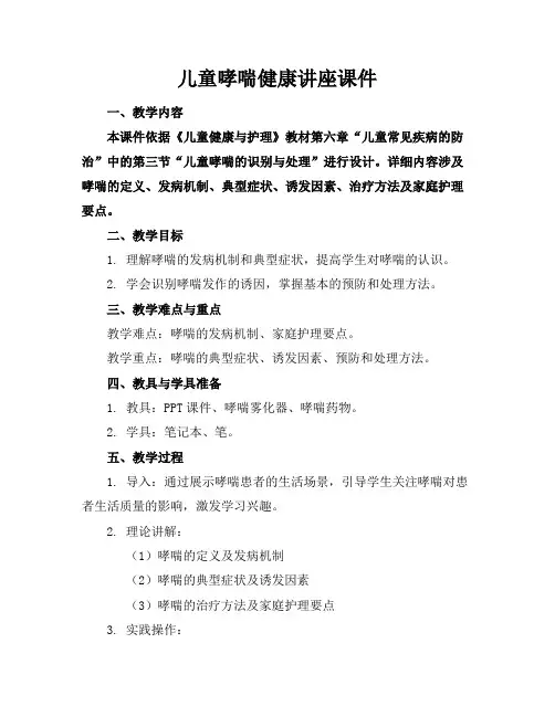 儿童哮喘健康讲座课件
