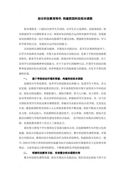 结合科技教育特色构建校园科技校本课程