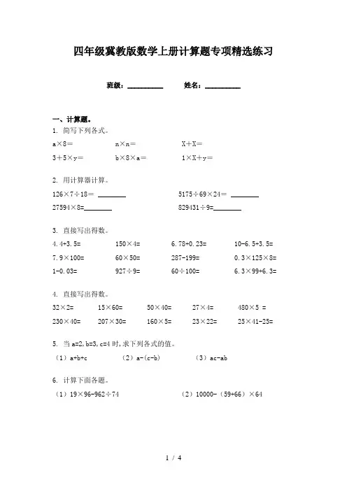 四年级冀教版数学上册计算题专项精选练习