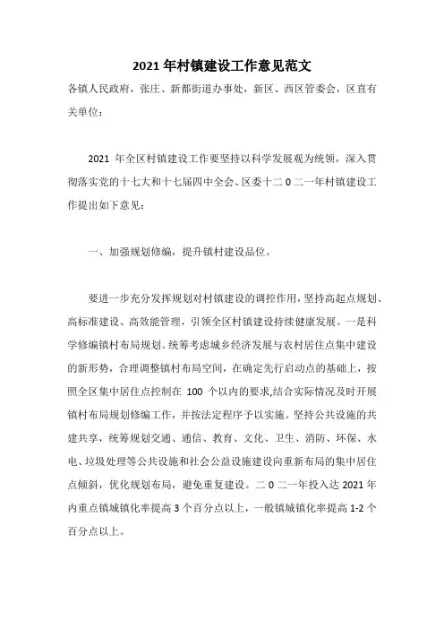 2021年村镇建设工作意见范文