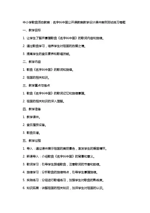 中小学歌曲活动教案：名字叫中国公开课教案教学设计课件案例测试练习卷题