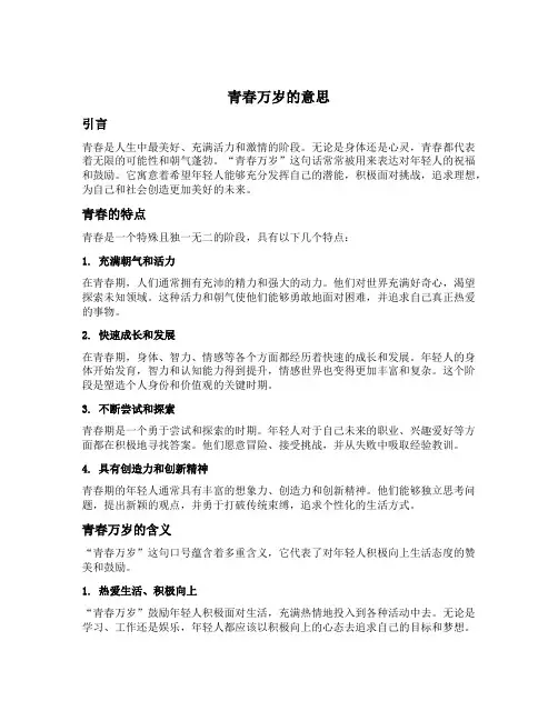 青春万岁的意思解释