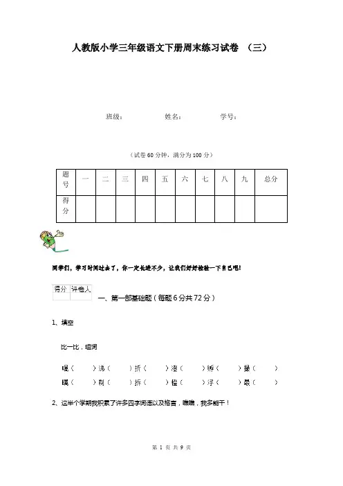 人教版小学三年级语文下册周末练习试卷 (三)