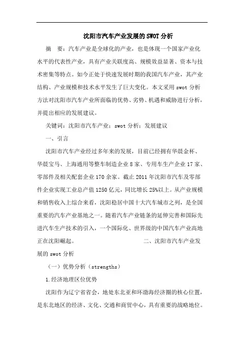 沈阳市汽车产业发展的SWOT分析