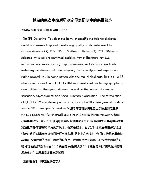 糖尿病患者生命质量测定量表研制中的条目筛选